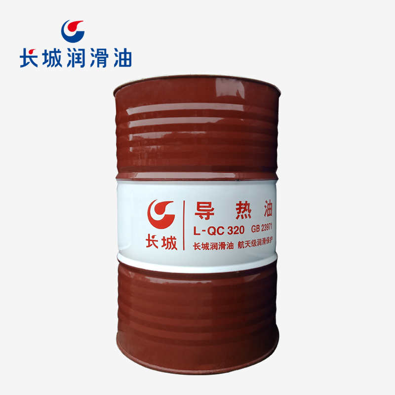 长城L-QC320导热油